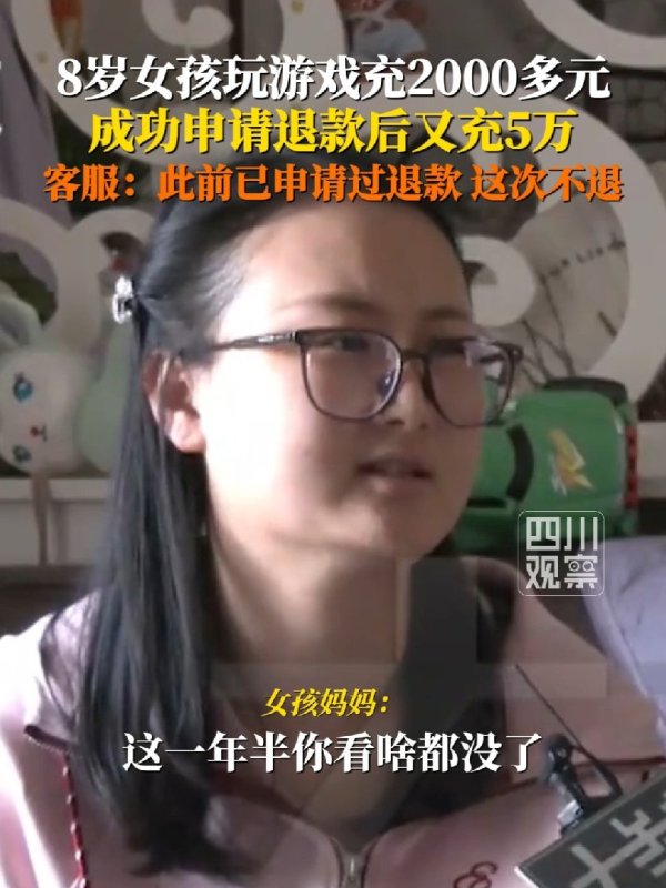 未成年退款后又充 5 万再退被拒，游戏客服回应称同一家庭无法进行二次退款申诉