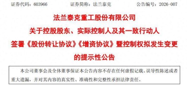 无锡国资11亿元接盘法兰泰克，原实控人夫妇签下业绩对赌拿钱离场