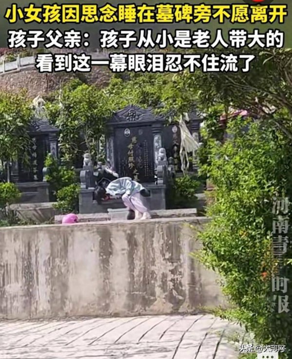 外公外婆半年内相继离世，贵州一女孩因过于思念睡在墓碑旁不愿走，孩子父亲泪目：她是被老人带大的，感情非常深