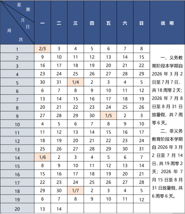 3月2日开学！北京中小学2025至2026学年度第二学期校历来了