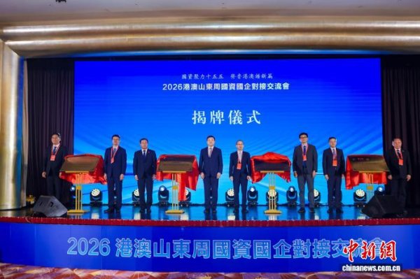 山东国资国企赴港对接 签约金额达40.7亿美元