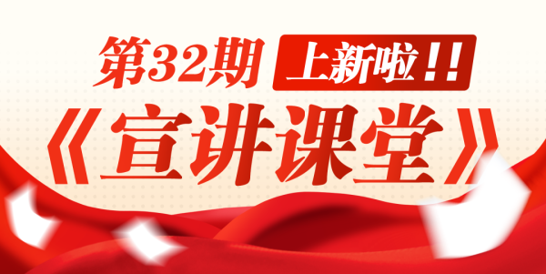 宣讲课堂（32）丨讲好卫生健康故事 坚定强国复兴信念