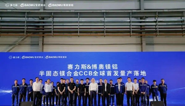 赛力斯全球首款量产半固态工艺镁合金车身关键部件正式下线