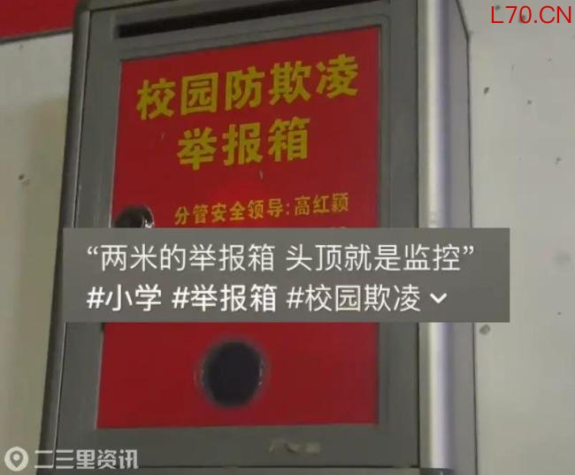 一小学回应防欺凌举报箱过高 已下调至适宜高度