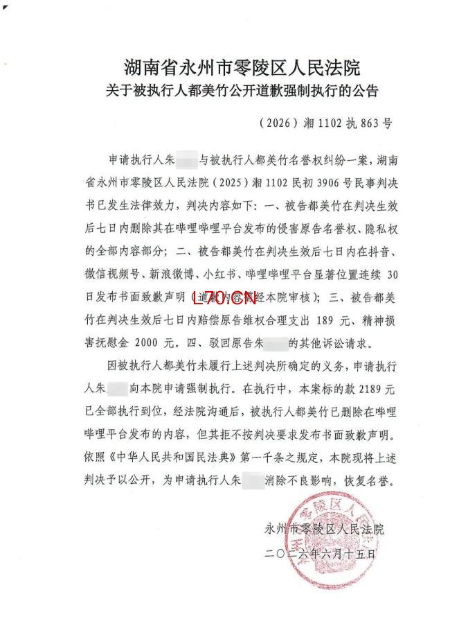 都美竹仍拒不道歉 法院强制执行公告发布
