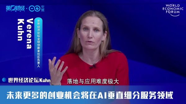最前沿｜世界经济论坛Kuhn：当下技术规模化落地的核心障碍是信任缺失｜中国经济论坛