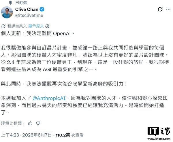 OpenAI 芯片团队元老 Clive Chan 出走，跳槽 Anthropic