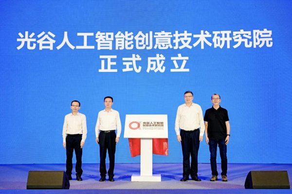 第三届中国光谷人工智能创意大会暨光谷人工智能创意技术研究院成立大会在汉举行