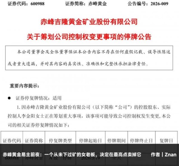 赤峰黄金易主前夜：一个从未下过矿的女老板，决定在最高点卖掉它