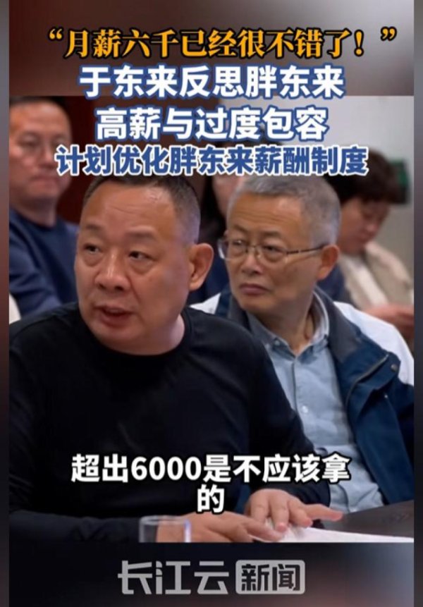 于东来反思胖东来高薪：“超出六千是不应该拿的”，计划优化胖东来薪酬制度