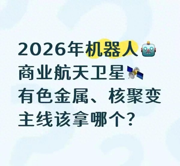 别跟风! 2026机器人、卫星、有色、核聚变投法全解析