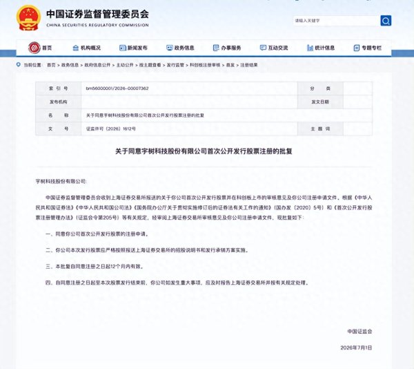 宇树科技IPO获批: 机器人赛道进入资本兑现期